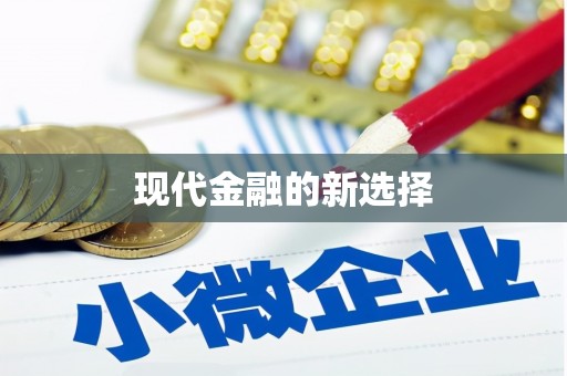 余干现代金融的新选择