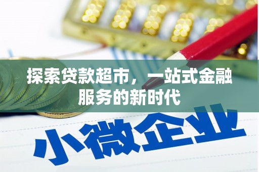 余干探索贷款超市，一站式金融服务的新时代