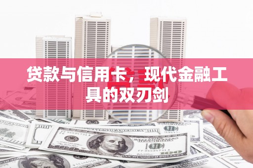余干贷款与信用卡，现代金融工具的双刃剑