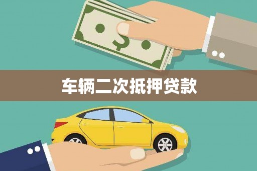 余干车辆二次抵押贷款
