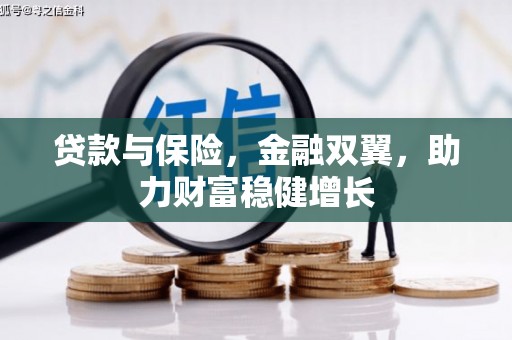 余干贷款与保险，金融双翼，助力财富稳健增长