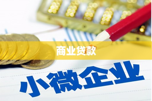 余干商业贷款