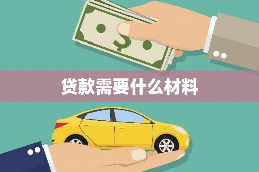 余干贷款需要什么材料