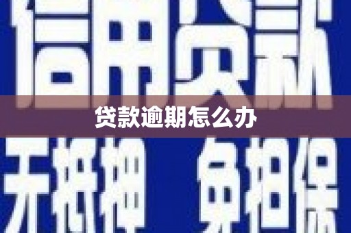 余干贷款逾期怎么办