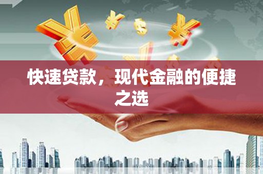 余干快速贷款，现代金融的便捷之选