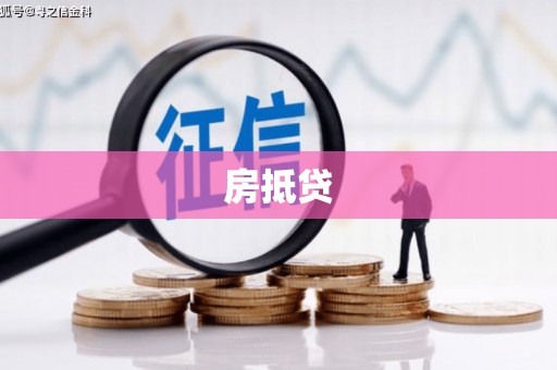 余干房抵贷