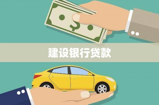 余干建设银行贷款