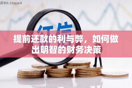 余干提前还款的利与弊，如何做出明智的财务决策
