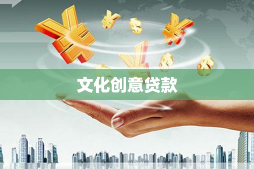 余干文化创意贷款