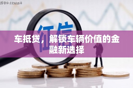 余干车抵贷，解锁车辆价值的金融新选择