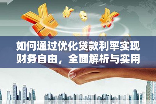 余干如何通过优化贷款利率实现财务自由，全面解析与实用策略