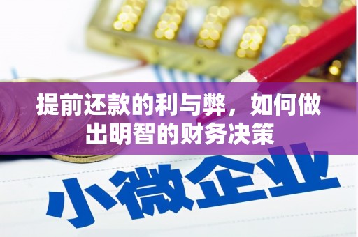 余干提前还款的利与弊，如何做出明智的财务决策