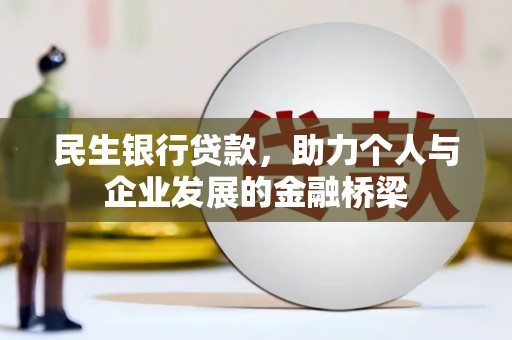 余干民生银行贷款，助力个人与企业发展的金融桥梁