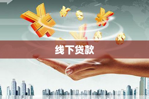 余干线下贷款