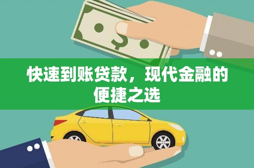 余干快速到账贷款，现代金融的便捷之选