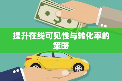 余干提升在线可见性与转化率的策略