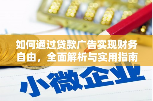 余干如何通过贷款广告实现财务自由，全面解析与实用指南