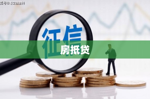 余干房抵贷