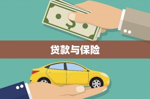 余干贷款与保险