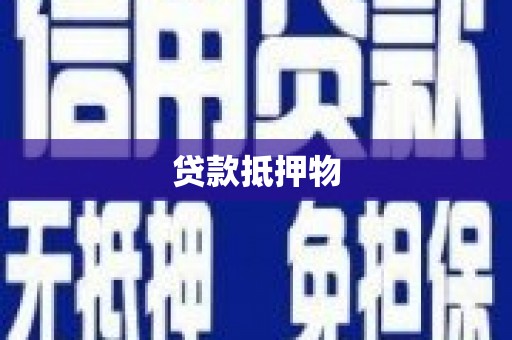 余干贷款抵押物