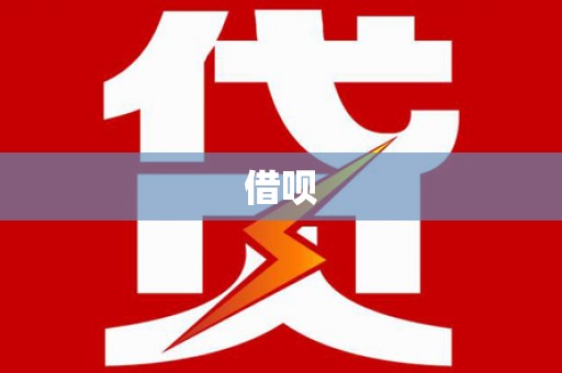 余干借呗