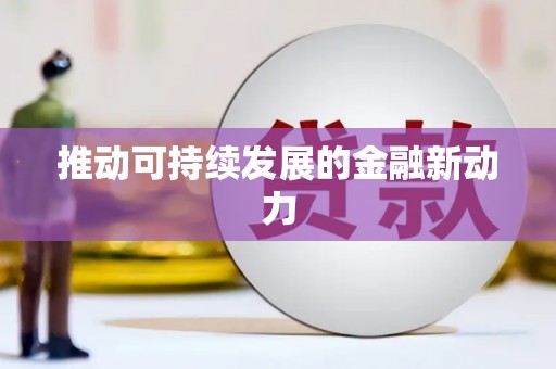 余干推动可持续发展的金融新动力