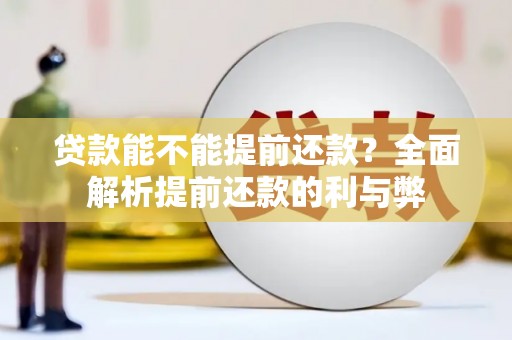 余干贷款能不能提前还款？全面解析提前还款的利与弊