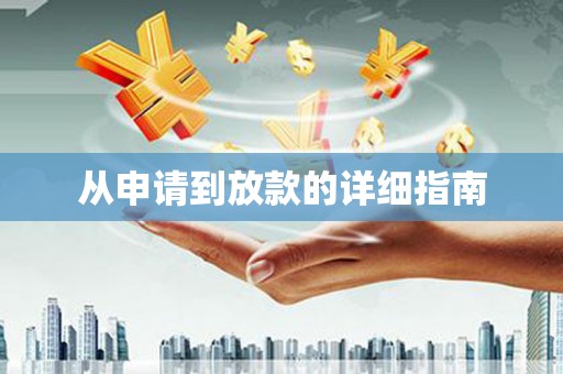 余干从申请到放款的详细指南