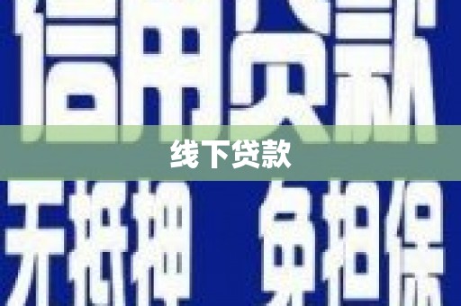 余干线下贷款