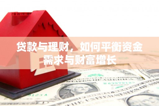 余干贷款与理财，如何平衡资金需求与财富增长