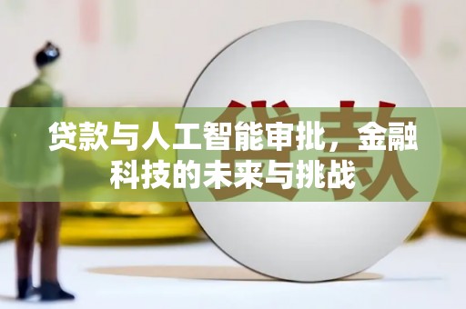 余干贷款与人工智能审批，金融科技的未来与挑战