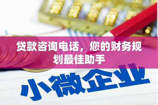 余干贷款咨询电话，您的财务规划最佳助手