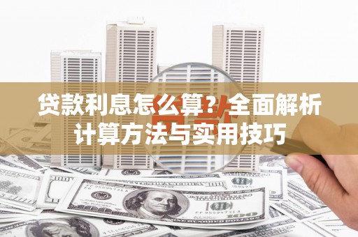 余干贷款利息怎么算？全面解析计算方法与实用技巧