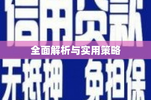余干全面解析与实用策略