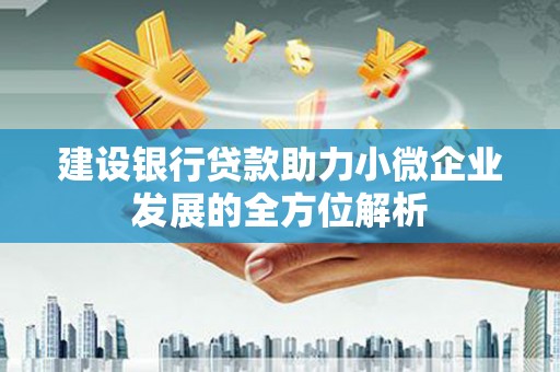 余干建设银行贷款助力小微企业发展的全方位解析