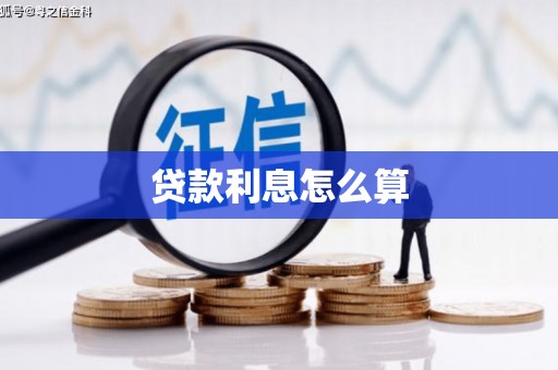 余干贷款利息怎么算