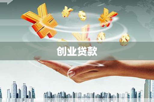 余干创业贷款