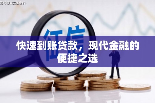 余干快速到账贷款，现代金融的便捷之选
