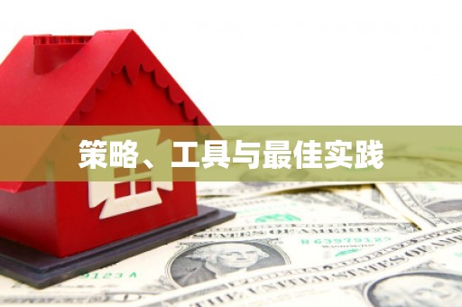 余干策略、工具与最佳实践