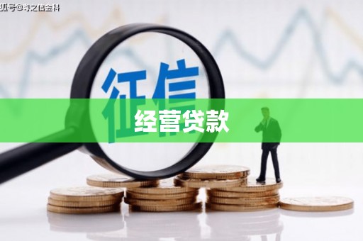余干经营贷款