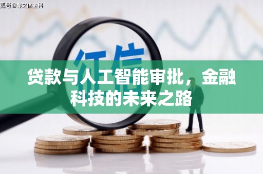 余干贷款与人工智能审批，金融科技的未来之路