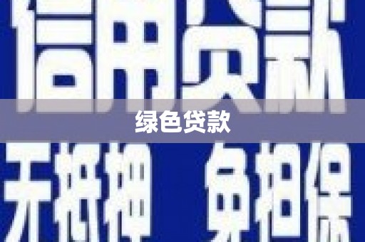 余干绿色贷款