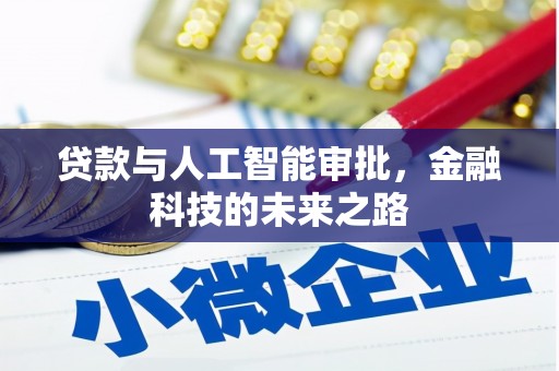余干贷款与人工智能审批，金融科技的未来之路