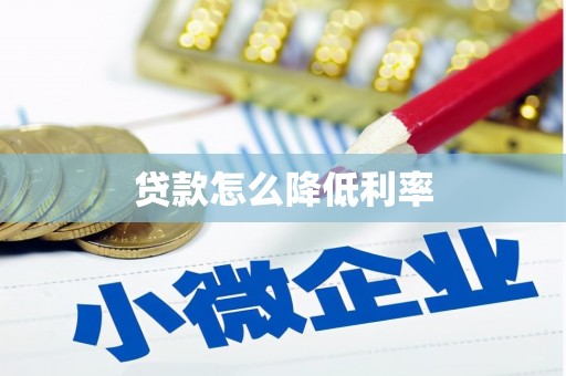 余干贷款怎么降低利率