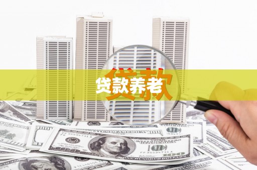 余干贷款养老