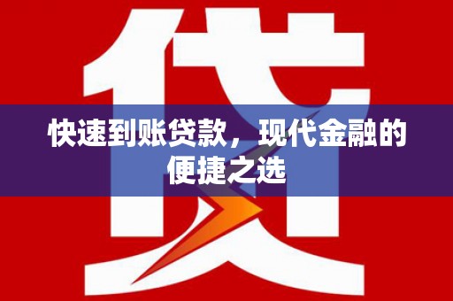 余干快速到账贷款，现代金融的便捷之选