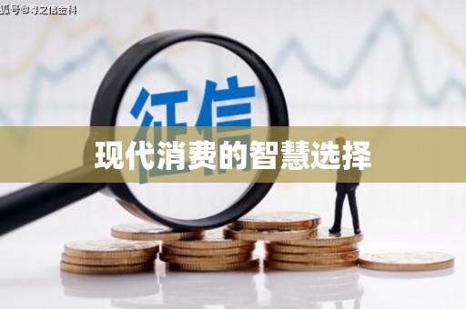 余干现代消费的智慧选择