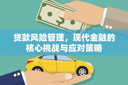余干贷款风险管理，现代金融的核心挑战与应对策略