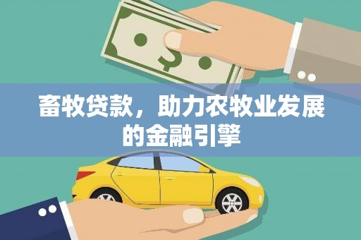余干畜牧贷款，助力农牧业发展的金融引擎