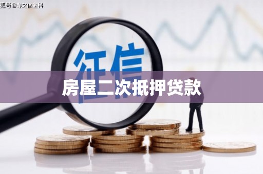 余干房屋二次抵押贷款
